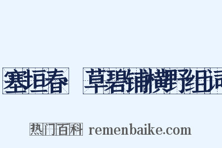 塞垣春·草碧铺横野组词是什么意思的图片